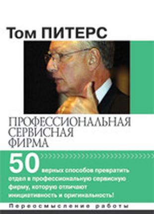 Профессиональная сервисная фирма: 50 верных способов превратить отдел в профессиональную сервисную фирму,