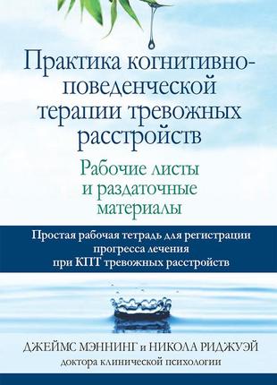 Практика когнитивно-поведенческой терапии тревожных расстройств. рабочие листы и раздаточные материалы -