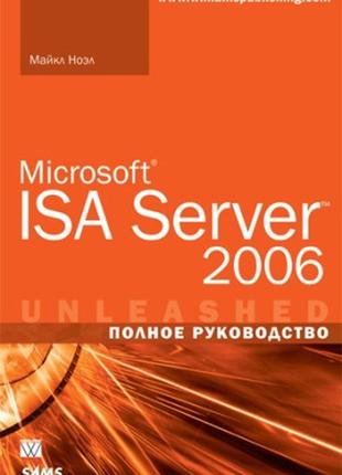 Microsoft isa server 2006. полное руководство - майкл ноэл