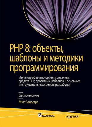 Php 8: объекты, шаблоны и методики программирования. 6-е издание - мэтт зандстра