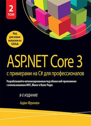 Asp.net core 3 с примерами на c# для профессионалов. том 2. 8-е издание - адам фримен