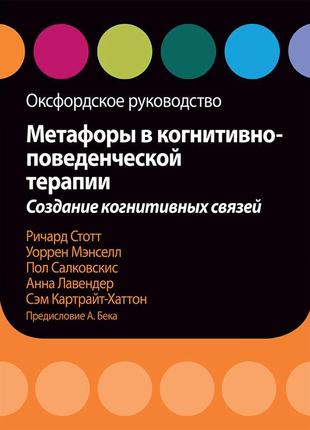 Метафоры в когнитивно-поведенческой терапии. создание когнитивных связей. оксфордское руководство - ричард1 фото