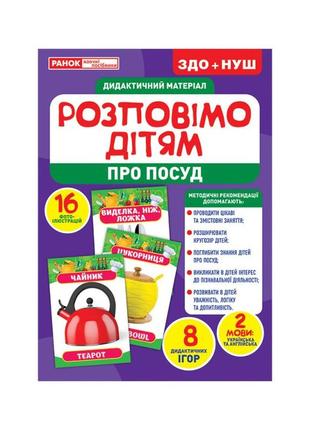 Дидактичний матеріал розкажемо дітям "посуд" ранок 10107175у, 16 фото-ілюстрацій