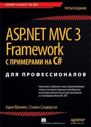 Asp.net mvc 3 framework с примерами на c# для профессионалов, 3-е издание - адам фримен