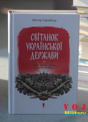 Світанок української держави. люди, соціум, влада, порядки, традиції