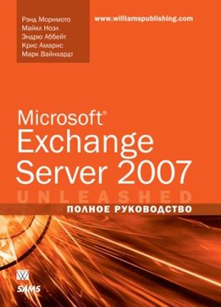 Microsoft exchange server 2007. полное руководство - рэнд моримото