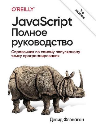 Javascript: полное руководство, 7-е издание - дэвид флэнаган