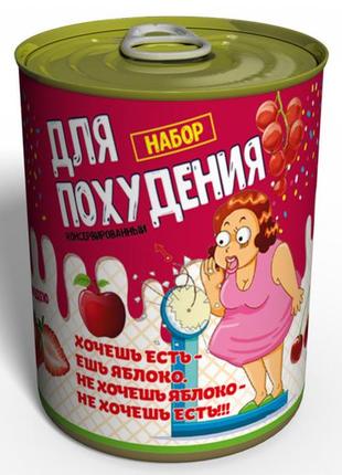 Консервированный набор для похудения - подарок подруге - подарок с юмором