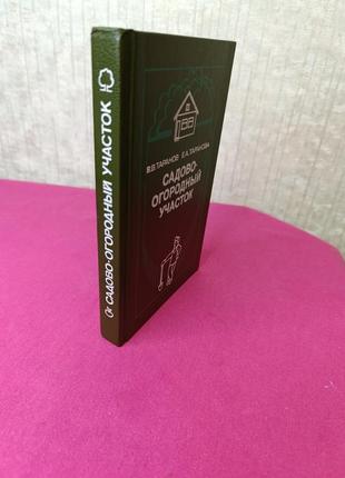 Книга книжка садово-огородный участок в. в. таранов  е. а. таранова7 фото