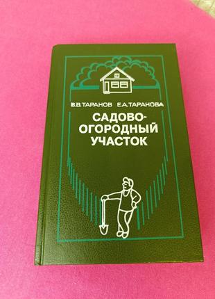 Книга книжка садово-огородный участок в. в. таранов  е. а. таранова