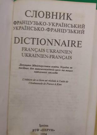 Словник французько-український українсько-французький книга 1994 года видавництва4 фото
