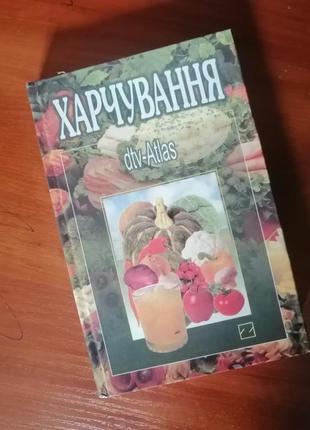 Книга "харчування"