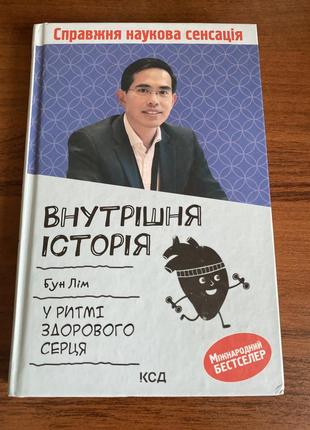 Внутрішня історія. у ритмі здорового серця