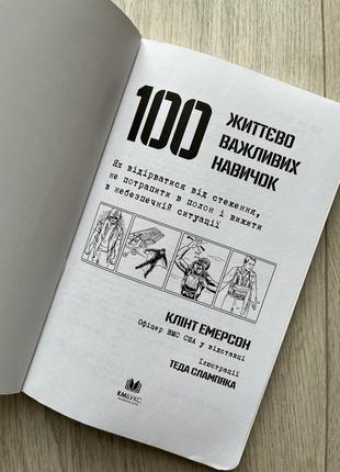 Книга «100 жизненно важных навыков» клинт эммерсон3 фото