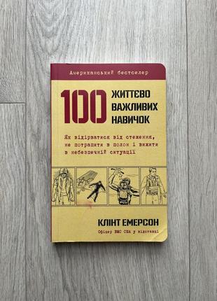 Книга «100 жизненно важных навыков» клинт эммерсон1 фото