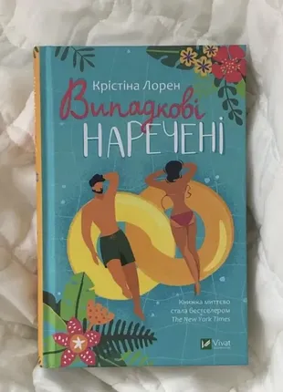 «выпадные невесты» кристина лорен