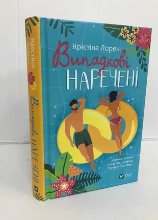 «випадкові наречені» крістіна лорен6 фото