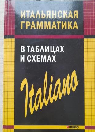 "итальянская грамматика в таблицах и схемах" – с. о. отрасль