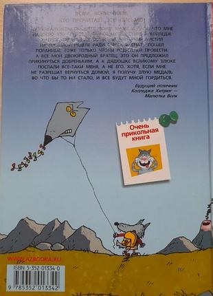 "книга безобразий малютки волка"– й. уайтброй