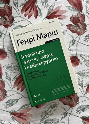 Истории о жизни, смерти и нейрохирургии