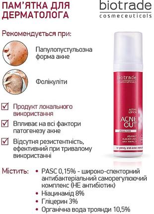 ❤️biotrade acne out active lotion активный лосьон для проблемной кожи с воспалительным акне, локального использования4 фото