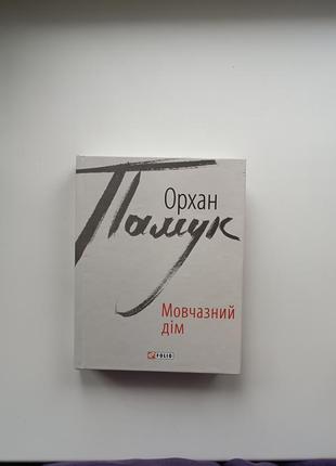 Книга мовчазний дім памук