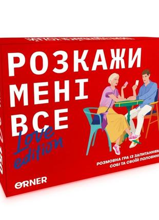 Игра для влюбленных «раскажи мне все! love edition»