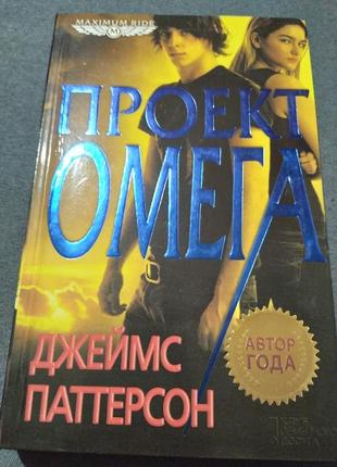 Проект «омега» джеймс паттерсон. книга