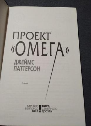 Проект «омега» джеймс паттерсон. книга3 фото