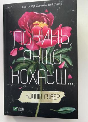 Коллин гувер «Пукни если любишь...»