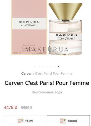 Парфум carven c’est paris! pour femme