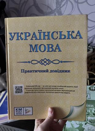 Практичный справочник по украинскому языку