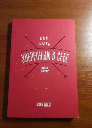 Книга, як бути впевненим в собі, на російській мові.