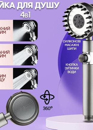 Душевая лейка массажная 4в1 shower head 360° кнопка выключения воды, 3 режима, массажные шипы