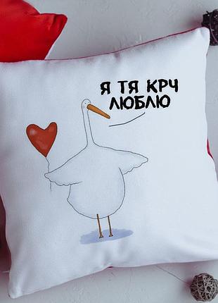 Подушка гусь люблю