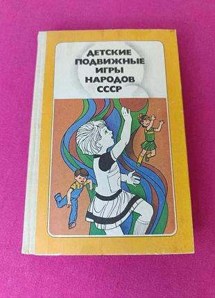 Книга книжка детские подвижные игры народов ссср пособие по воспитанию детского сада