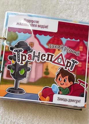 Альбом на липучках "такий різний транспорт"