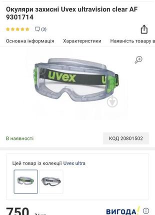 Захисні окуляри uvex ultravision