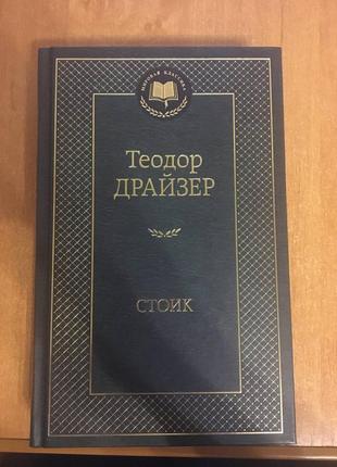 Стоик. теодор драйзер