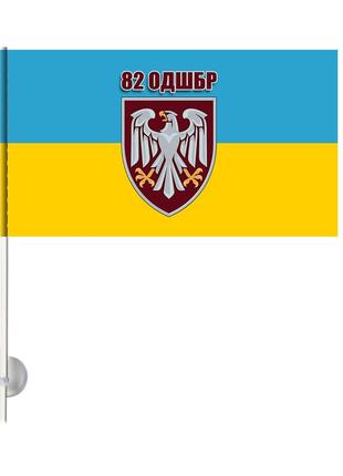 Односторонній автомобільний прапор 82-га окрема десантно-штурмова бригада з присоскою на палочці 20х10 см