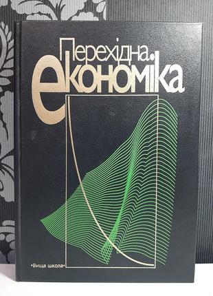 Перехідна економіка. в.м.геєць