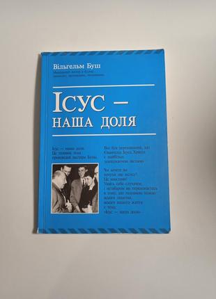 Книжка "ісус - наша доля"