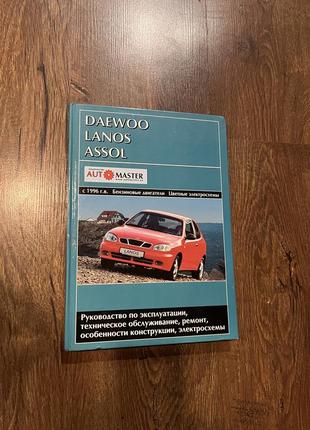 Книга по ремонту daewoo lanos