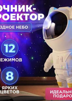 Ночник-проектор зоряного неба космонавт