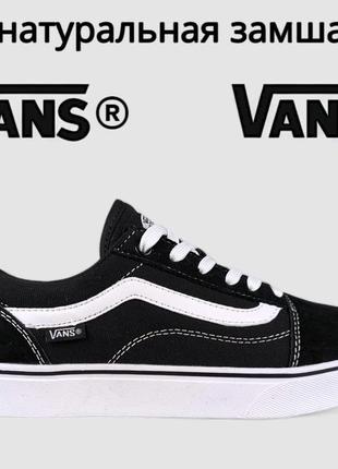 Классические кеды кроссовки vans old skool black white  🫰кроссовки кеды вансы олд скул чёрные с белым