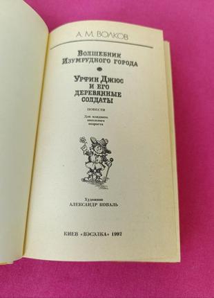 Книга книжка волшебник изумрудного города урфин джюс и его деревянные солдаты а. м. волков2 фото