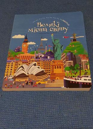 Книга "відшукай великі міста світу"