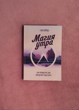 Книга "магія ранку" гел елрод