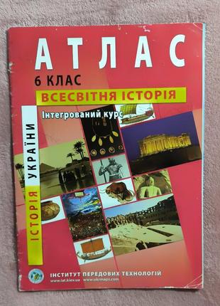 Атлас 6 клас всесвітня історія