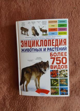 Продаю книгу энциклопедия животных и растений . более 750 видов 2015г.1 фото